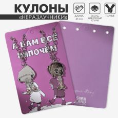 Кулоны парные «Мальчик и девочка», 45 см, цвет серебро