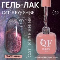 Акция! ЦЕНА ЗА 3 ШТ! Гель лак для ногтей кошачий глаз, трехфазный, 10 мл, LED/UV, розовый (40)