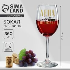 9796911 Бокал для вина именной Дорого внимание «Лена», 360 мл