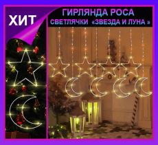 Гирлянда штора Роса -светлячки
