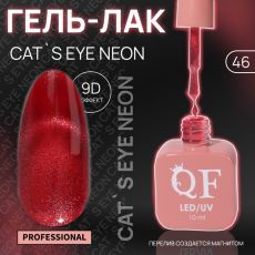 Акция! ЦЕНА ЗА 3 ШТ! Гель лак для ногтей, кошачий глаз, неоновый, трехфазный, 10 мл, LED/UV, красный (46)