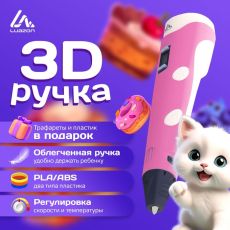 9729771 3D ручка Luazon, дисплей, работа с пластиком ABS и PLA, пластик в комплекте, розовая