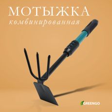 150775 Мотыжка комбинированная Greengo, длина 41 см, металлическая рукоять с резиновой ручкой