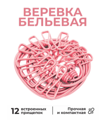 Веревка бельевая розовая, 12 прищепок , 1м74см