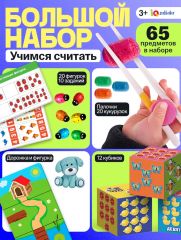 Большой набор «Учимся считать», 65 предметов, 3+