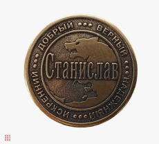 Именная мужская монета Станислав