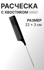 ЦЕНА ЗА 3 ШТ! АКЦИЯ! 1527309 Расчёска антистатическая, 22×3(±1) см, с металлическим хвостиком, карбон, чёрная