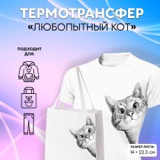 Термотрансфер «Любопытный кот», 14 × 22,3 см 7339269