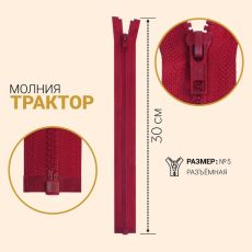 ЦЕНА ЗА 10 ШТ! 7963737 Молния разъёмная «Трактор», №5, замок автомат, 30 см, цвет светло-бордовый