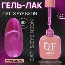 Акция! ЦЕНА ЗА 3 ШТ! Гель лак для ногтей, кошачий глаз, неоновый, трехфазный, 10 мл, LED/UV, сиреневый (47)