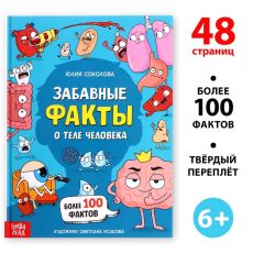 Энциклопедия в твёрдом переплёте «Забавные факты о теле человека», 48 стр. 9398657