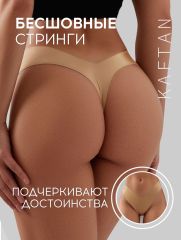 АКЦИЯ! ЦЕНА ЗА 3 ШТ! Трусы бесшовные стринги KAFTAN, цв. беж, р-р 48-50 KAFTAN