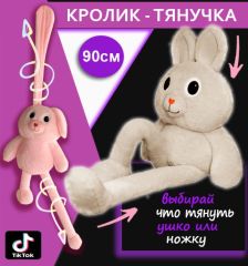 Мягкая игрушка кролик - тянучка с вытягивающимися ушами и лапками 90 см бежевый