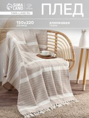 Плед «Этель» Beige stripe, 150×220 см, бежевый, хлопок 100%