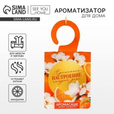 ЦЕНА ЗА 2 ШТ! 7789204 Ароматизатор для дома (саше) «Ароматное настроение», аромат мандарин, 8 х 15,5 см
