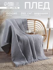 Плед вафельный «Этель» 150×240 см, светло-серый, хлопок 100%, 350 г