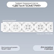 Трафарет бордюрный пластик «Цветы и геометрия», 60×12 см