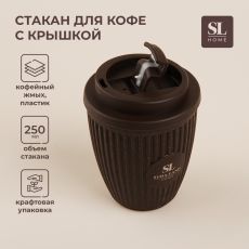 Стакан для кофе SL Home, 250 мл, 9.5×12.5 см, с крышкой, коричневый