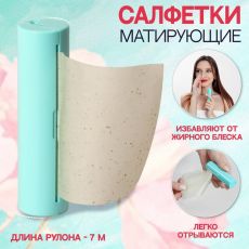 Салфетки матирующие, в рулоне, d = 2,4 × 9 см, 7 м, цвет зелёный 9035882