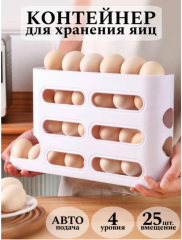 Контейнер для хранения яиц 4 яруса, 25 яиц