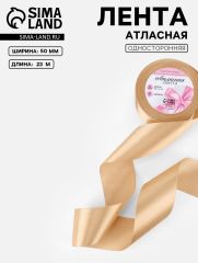 ЦЕНА ЗА 2 ШТ! Лента атласная, 50 мм, 23±1 м, светло-бежевая