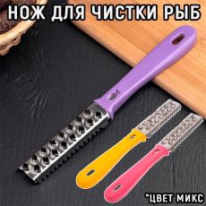 Рыбочистка со стальным лезвием ассорти