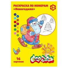 Раскраска по номерам Каляка-Маляка НОВОГОДНЯЯ А4 8 л. от 3 лет