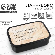 7509333 Ланч - бокс прямоугольный «Обеденный перерыв», 1200 мл