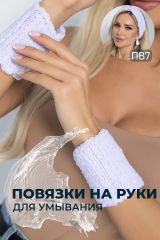 М2 LT Collection Манжеты для умывания сиреневый