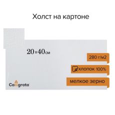 7649587 Холст на картоне Calligrata, хлопок 100%, 20 х 40 см, 3 мм, акриловый грунт, мелкое зерно, 280 г/м2