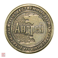 Именная мужская монета АНДРЕЙ