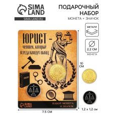 Монета и значок «Юрист», d=2.2 см