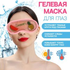 Гелевая маска для области вокруг глаз «Тропическое настроение», 20 × 8,6 см, цвет МИКС 9085947