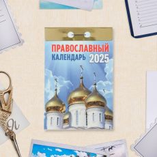 Календарь отрывной «Православный календарь», 2025 год, 7.7×11.4 см