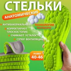 Стельки для обуви,EPE-пена ,дышащие,массажные,универсальные р-р 40-46.1 пара