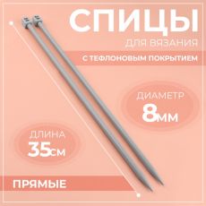ЦЕНА ЗА 2 НАБОРА! 1278003 Спицы для вязания, прямые, с тефлоновым покрытием, d = 8 мм, 35 см, 2 шт