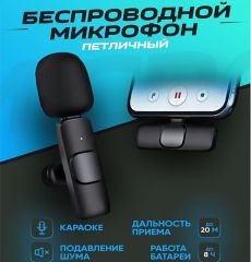 Микрофон петличный Беспроводной для андроид Type-C K8, черный