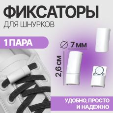 АКЦИЯ! ЦЕНА ЗА 3 УП! Фиксаторы для шнурков, на магнитах, пара, размер 2.6×2×0.7 см, белые