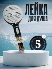 Лейка для душа 5 РЕЖИМОВ с фильтром, черный