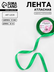 ЦЕНА ЗА 5 ШТ! Лента атласная, 12 мм, 23±1 м, зелёная №19