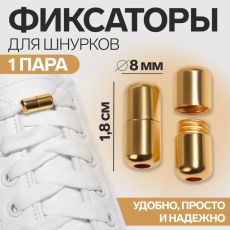 АКЦИЯ! ЦЕНА ЗА 6 УП! Фиксатор для шнурков, пара, d=8 мм, 1.8 см, золотистые