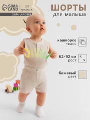 Шорты «Крошка Я» Melange, рост 80-86, бежевые
