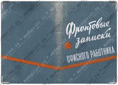 Фронтовые записки