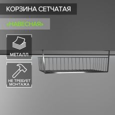 Корзина сетчатая навесная на полку Доляна, 40×25×14 см, цвет хром 5106699