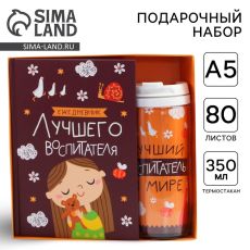 Подарочный набор, ежедневник А5, 80 листов, термостакан 350 мл «Лучший воспитатель»