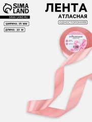ЦЕНА ЗА 2 ШТ! Лента атласная, 25 мм, 23±1 м, пастельно-розовая