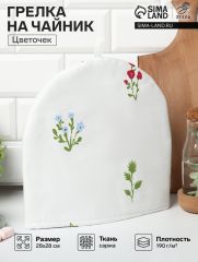 Грелка на чайник Этель «Цветочек» 28×28 см, саржа 190 г/м², 100% хлопок