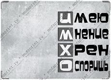 ИМХО