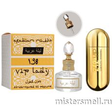 Масла арабские MF 20 мл №138 Carolina Herrera 212 VIP for Women