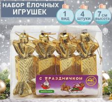 Набор ёлочных украшений КОНФЕТКИ золотистого цвета 4шт